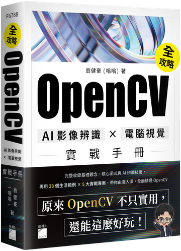 《OpenCV 全攻略!AI 影像辨識 × 電腦視覺實戰手冊》書封
