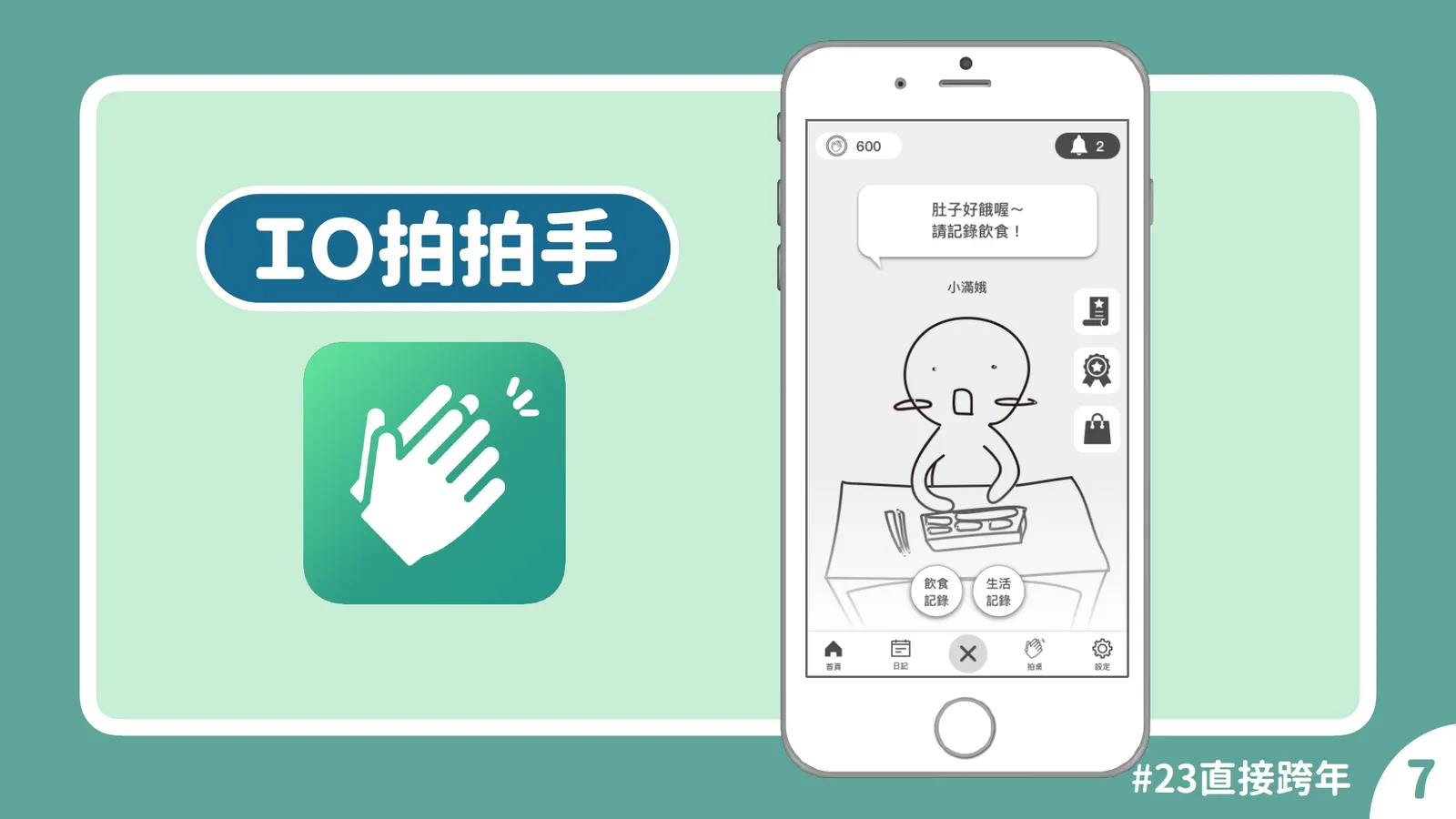 【競賽作品】IO拍拍手 - 陪伴你走過癌症的挫折與困難