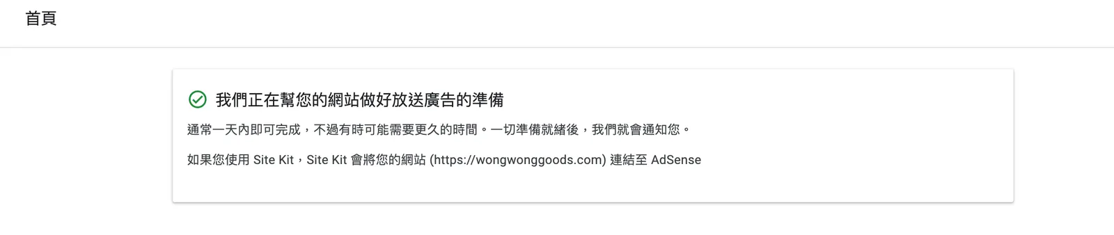 【Google AdSense】問題解決: 申請 Google AdSense 卡在「我們正在為您完成設定」 後一直沒有變化 (內含圖文說明)