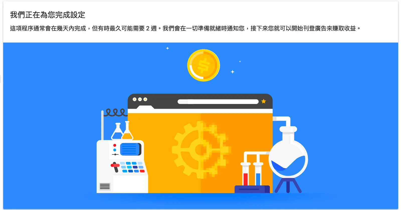 【Google AdSense】問題解決: 申請 Google AdSense 卡在「我們正在為您完成設定」 後一直沒有變化 (內含圖文說明)