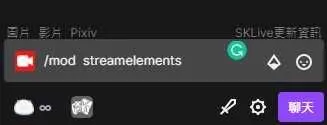 【實況相關】twitch streamelements 指令設定教學 (內有完整圖片說明)