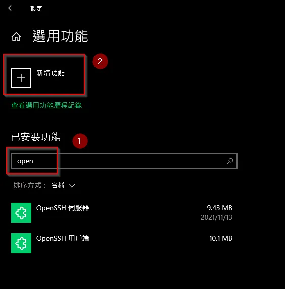 【Windows】windows 開啟 ssh 的方式