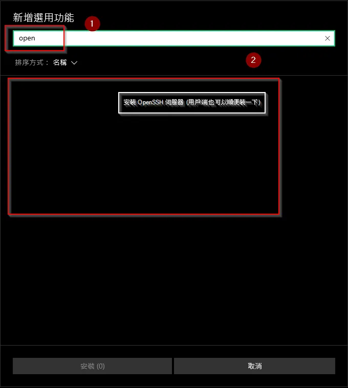 【Windows】windows 開啟 ssh 的方式