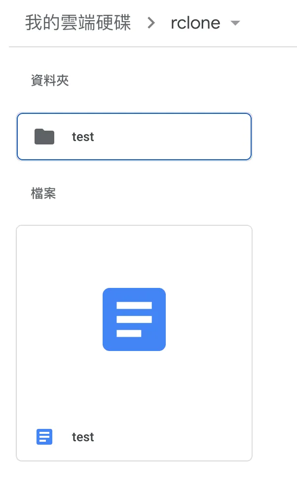 【Linux 檔案處理 #1】透過 Rclone 掛載 google drive，達成本地檔案總管 / terminal 訪問 的效果 (rclone mount google drive)，將 google drive 作為本地硬碟使用 | (updated: 2022/10/23)