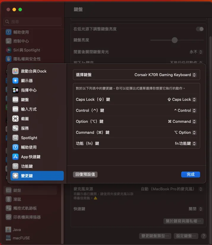 【Mac】mac 上修改鍵盤配置，以適用一般鍵盤 (Corsair K70 for mac alt, cmd)
